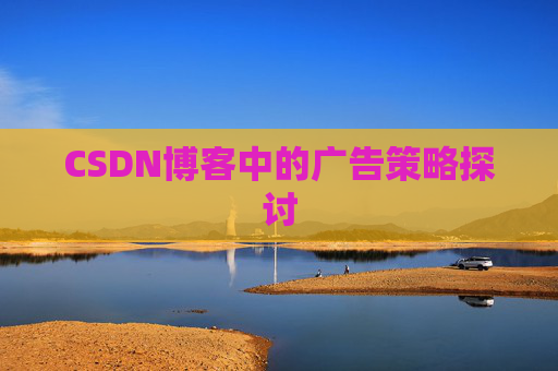 CSDN博客中的广告策略探讨
