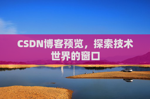 CSDN博客预览,探索技术世界的窗口